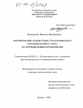 Блаженкова, Наталья Михайловна. Формирование подсистемы стратегического управленческого учета на промышленном предприятии: дис. кандидат экономических наук: 08.00.12 - Бухгалтерский учет, статистика. Ижевск. 2004. 159 с.