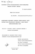 Офман, Иван Петрович. Формирование подсолевого комплекса северо-западной части бортовой зоны Прикаспийской синеклизы и новые объекты нефтегазопоисковых работ: дис. кандидат геолого-минералогических наук: 04.00.17 - Геология, поиски и разведка нефтяных и газовых месторождений. Москва. 1984. 172 с.