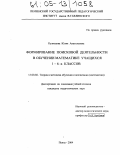 Кузнецова, Юлия Анатольевна. Формирование поисковой деятельности в обучении математике учащихся 1-6-х классов: дис. кандидат педагогических наук: 13.00.02 - Теория и методика обучения и воспитания (по областям и уровням образования). Пенза. 2004. 168 с.