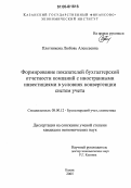 Плотникова, Любовь Алексеевна. Формирование показателей бухгалтерской отчетности компаний с иностранными инвестициями в условиях конвергенции систем учета: дис. кандидат экономических наук: 08.00.12 - Бухгалтерский учет, статистика. Казань. 2005. 232 с.