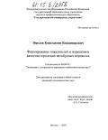 Фролов, Константин Владимирович. Формирование показателей и нормативов качества городских автобусных перевозок: дис. кандидат экономических наук: 08.00.05 - Экономика и управление народным хозяйством: теория управления экономическими системами; макроэкономика; экономика, организация и управление предприятиями, отраслями, комплексами; управление инновациями; региональная экономика; логистика; экономика труда. Москва. 2005. 156 с.