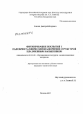 Комлев, Дмитрий Игоревич. Формирование покрытий с нанокристаллической и аморфной структурой плазменным напылением: дис. кандидат технических наук: 05.16.06 - Порошковая металлургия и композиционные материалы. Москва. 2009. 207 с.