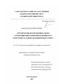 Макеев, Артем Викторович. Формирование полифункциональных композиционных покрытий медицинского назначения на основе поливинилового спирта: дис. кандидат химических наук: 05.17.06 - Технология и переработка полимеров и композитов. Санкт-Петербург. 2002. 157 с.