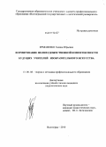 Ермоленко, Галина Юрьевна. Формирование полихудожественной компетентности будущих учителей изобразительного искусства: дис. кандидат педагогических наук: 13.00.08 - Теория и методика профессионального образования. Волгоград. 2010. 268 с.