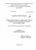 Лунюшкина, Ирина Сергеевна. Формирование поликультурной компетентности будущих педагогов в процессе обучения иностранному языку: дис. кандидат педагогических наук: 13.00.08 - Теория и методика профессионального образования. Томск. 2009. 196 с.