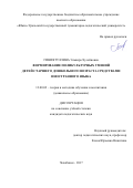 Гиниятуллина, Эльвира Хусейновна. Формирование поликультурных умений детей старшего дошкольного возраста средствами иностранного языка: дис. кандидат наук: 13.00.02 - Теория и методика обучения и воспитания (по областям и уровням образования). Челябинск. 2017. 200 с.