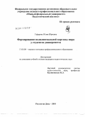 Гафарова, Юлия Юрьевна. Формирование полилингвальной картины мира у студентов университета: дис. кандидат педагогических наук: 13.00.08 - Теория и методика профессионального образования. Ростов-на-Дону. 2010. 223 с.