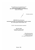 Шибанова, Ольга Богдановна. Формирование полимерных нанослоев на твердой поверхности: дис. кандидат химических наук: 02.00.06 - Высокомолекулярные соединения. Москва. 2002. 146 с.