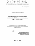 Аханянов, Чингис Александрович. Формирование политических партийных организаций в Забайкалье и их деятельность: 1900 г. - август 1918 гг.: дис. кандидат исторических наук: 07.00.02 - Отечественная история. Улан-Удэ. 2004. 202 с.