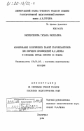 Васильченкова, Татьяна Васильевна. Формирование политических знаний старшеклассников при изучении произведений В.И. Ленина в школьных курсах истории 9 класса: дис. кандидат педагогических наук: 13.00.02 - Теория и методика обучения и воспитания (по областям и уровням образования). Ленинград. 1984. 236 с.