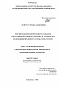 Папура, Татьяна Алексеевна. Формирование политического сознания сотрудников органов внутренних дел как фактор становления правового государства в России: дис. кандидат политических наук: 23.00.02 - Политические институты, этнополитическая конфликтология, национальные и политические процессы и технологии. Ставрополь. 2006. 170 с.