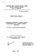 Кондаков, Вадим Авенирович. Формирование политического сознания студентов экономических ВУЗов в условиях развитого социализма: дис. кандидат философских наук: 09.00.02 - Теория научного социализма и коммунизма. Москва. 1984. 164 с.