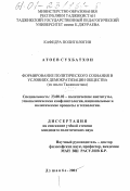 Атоев, Сухбатхон. Формирование политического сознания в условиях демократизации общества: Из опыта Таджикистана: дис. кандидат политических наук: 23.00.02 - Политические институты, этнополитическая конфликтология, национальные и политические процессы и технологии. Душанбе. 2001. 158 с.