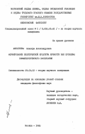 Финогеева, Эльвира Александровна. Формирование политической культуры личности как проблема коммунистического воспитания: дис. кандидат философских наук: 09.00.02 - Теория научного социализма и коммунизма. Москва. 1983. 198 с.