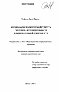 Трофимов, Сергей Юрьевич. Формирование политической культуры студентов - будущих педагогов в образовательной деятельности: дис. кандидат педагогических наук: 13.00.01 - Общая педагогика, история педагогики и образования. Ижевск. 2007. 189 с.