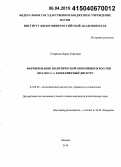 Татаркова, Дарья Юрьевна. Формирование политической оппозиции в России: 2011-2012 гг. : конфликтный дискурс: дис. кандидат наук: 23.00.02 - Политические институты, этнополитическая конфликтология, национальные и политические процессы и технологии. Москва. 2014. 122 с.