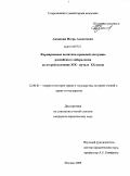 Акашкин, Игорь Алексеевич. Формирование политико-правовой доктрины российского либерализма во второй половине XIX - начале XX веков: дис. кандидат юридических наук: 12.00.01 - Теория и история права и государства; история учений о праве и государстве. Москва. 2009. 185 с.