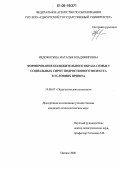 Недожогина, Наталья Владимировна. Формирование положительного образа семьи у социальных сирот подросткового возраста в условиях приюта: дис. кандидат психологических наук: 19.00.07 - Педагогическая психология. Ижевск. 2006. 216 с.