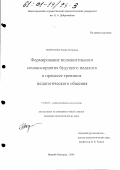 Творогова, Елена Петровна. Формирование положительного самовосприятия будущего педагога в процессе тренинга педагогического общения: дис. кандидат психологических наук: 19.00.07 - Педагогическая психология. Нижний Новгород. 2000. 149 с.