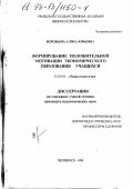 Воробьева, Алиса Юрьевна. Формирование положительной мотивации экономического образования учащихся: дис. кандидат педагогических наук: 13.00.01 - Общая педагогика, история педагогики и образования. Челябинск. 1998. 187 с.