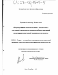 Караван, Александр Васильевич. Формирование положительных психических состояний у курсантов военно-учебных заведений средствами физической подготовки и спорта: дис. кандидат педагогических наук: 13.00.04 - Теория и методика физического воспитания, спортивной тренировки, оздоровительной и адаптивной физической культуры. Санкт-Петербург. 2003. 198 с.