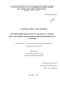 Ладыгина Ирина Александровна. Формирование полюсов роста региона в условиях  пространственной  дифференциации инновационного развития: дис. кандидат наук: 00.00.00 - Другие cпециальности. ФГАОУ ВО «Белгородский государственный национальный исследовательский университет». 2023. 176 с.