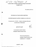 Бражкина, Наталья Александровна. Формирование понятия о мифе в 5-6 классах: дис. кандидат педагогических наук: 13.00.02 - Теория и методика обучения и воспитания (по областям и уровням образования). Самара. 2002. 240 с.