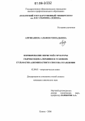 Аптикашева, Альфия Геннадьевна. Формирование пористой структуры гидроксидов алюминия в условиях сульфатно-алюминатного способа осаждения: дис. кандидат химических наук: 02.00.01 - Неорганическая химия. Казань. 2005. 114 с.