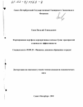 Ежов, Виталий Геннадьевич. Формирование портфеля корпоративных ценных бумаг предприятий и оценка его эффективности: дис. кандидат экономических наук: 08.00.10 - Финансы, денежное обращение и кредит. Санкт-Петербург. 2001. 186 с.