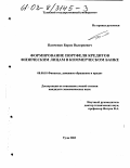 Панченко, Борис Валериевич. Формирование портфеля кредитов физическим лицам в коммерческом банке: дис. кандидат экономических наук: 08.00.10 - Финансы, денежное обращение и кредит. Тула. 2003. 156 с.