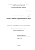 Галустян Микаел Жирайрович. Формирование портфеля независимым частным инвестором на российском фондовом рынке: дис. кандидат наук: 08.00.10 - Финансы, денежное обращение и кредит. ФГБОУ ВО «Тульский государственный университет». 2022. 150 с.