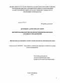 Демченко, Алексей Олегович. Формирование портфеля проектов инновационно-активных предприятий: дис. кандидат экономических наук: 08.00.05 - Экономика и управление народным хозяйством: теория управления экономическими системами; макроэкономика; экономика, организация и управление предприятиями, отраслями, комплексами; управление инновациями; региональная экономика; логистика; экономика труда. Санкт-Петербург. 2011. 158 с.