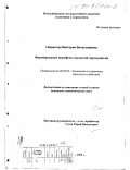 Гаврилова, Виктория Вячеславовна. Формирование портфеля стратегий предприятий: дис. кандидат экономических наук: 08.00.05 - Экономика и управление народным хозяйством: теория управления экономическими системами; макроэкономика; экономика, организация и управление предприятиями, отраслями, комплексами; управление инновациями; региональная экономика; логистика; экономика труда. Новосибирск. 1999. 178 с.