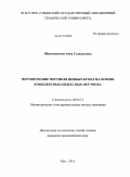 Шапошникова, Анна Геннадьевна. Формирование портфеля ценных бумаг на основе комплексных индексных мер риска: дис. кандидат экономических наук: 08.00.13 - Математические и инструментальные методы экономики. Уфа. 2011. 139 с.