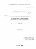 Вартанова, Эвелина Ромеовна. Формирование портфеля ценных бумаг на основе прогнозных оценок динамики неоднородного рынка: дис. кандидат экономических наук: 08.00.13 - Математические и инструментальные методы экономики. Воронеж. 2009. 154 с.