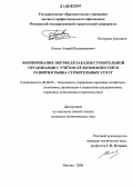 Кисель, Андрей Владимирович. Формирование портфеля заказов строительной организации с учетом ее возможностей и развития рынка строительных услуг: дис. кандидат экономических наук: 08.00.05 - Экономика и управление народным хозяйством: теория управления экономическими системами; макроэкономика; экономика, организация и управление предприятиями, отраслями, комплексами; управление инновациями; региональная экономика; логистика; экономика труда. Москва. 2006. 151 с.