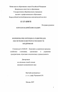 Королев, Валерий Николаевич. Формирование потенциала развития для обеспечения конкурентоспособности предприятия: дис. кандидат экономических наук: 08.00.05 - Экономика и управление народным хозяйством: теория управления экономическими системами; макроэкономика; экономика, организация и управление предприятиями, отраслями, комплексами; управление инновациями; региональная экономика; логистика; экономика труда. Москва. 2007. 168 с.