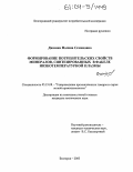 Дюмина, Полина Семеновна. Формирование потребительских свойств минералов, синтезированных в факеле низкотемпературной плазмы: дис. кандидат технических наук: 05.19.08 - Товароведение промышленных товаров и сырья легкой промышленности. Белгород. 2003. 169 с.