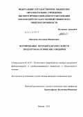 Цветкова, Антонина Михайловна. Формирование потребительских свойств продуктов на основе мяса индейки: дис. кандидат технических наук: 05.18.15 - Товароведение пищевых продуктов и технология общественного питания. Москва. 2012. 308 с.