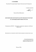 Бикулов, Вагиф Шамилевич. Формирование потребительской лояльности Брэнду на автомобильном рынке России: дис. кандидат экономических наук: 08.00.05 - Экономика и управление народным хозяйством: теория управления экономическими системами; макроэкономика; экономика, организация и управление предприятиями, отраслями, комплексами; управление инновациями; региональная экономика; логистика; экономика труда. Москва. 2006. 136 с.