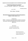 Котов, Денис Сергеевич. Формирование потребительской мотивации на рынке туристских услуг: дис. кандидат экономических наук: 08.00.05 - Экономика и управление народным хозяйством: теория управления экономическими системами; макроэкономика; экономика, организация и управление предприятиями, отраслями, комплексами; управление инновациями; региональная экономика; логистика; экономика труда. Москва. 2010. 176 с.