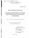 Федотова, Ирина Анатольевна. Формирование потребности студентов педагогического вуза в творческом саморазвитии: дис. кандидат педагогических наук: 13.00.01 - Общая педагогика, история педагогики и образования. Саратов. 2001. 160 с.