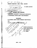 Дорожкина, Ольга Алексеевна. Формирование потребности в эстетической деятельности у воспитанников детских домов и школ-интернатов: дис. кандидат педагогических наук: 13.00.01 - Общая педагогика, история педагогики и образования. Киев. 1993. 205 с.