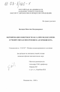 Балашев, Вячеслав Владимирович. Формирование поверхности Si(111) при молекулярно-лучевой эпитаксии кремния и адсорбции бора: дис. кандидат физико-математических наук: 01.04.07 - Физика конденсированного состояния. Владивосток. 2002. 197 с.