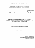 Черкез, Владимир Владимирович. Формирование поверхностных атомных структур при взаимодействии металлов Cu, Ag, Au с молекулярным хлором: дис. кандидат физико-математических наук: 01.04.07 - Физика конденсированного состояния. Москва. 2010. 138 с.