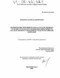 Пименов, Антон Владимирович. Формирование позитивного образа государственного служащего как фактора повышения эффективности государственного управления в субъекте Российской Федерации: дис. кандидат социологических наук: 22.00.08 - Социология управления. Нижний Новгород. 2004. 172 с.