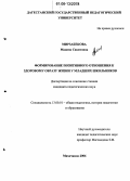 Мирзабекова, Мадина Сакитовна. Формирование позитивного отношения к здоровому образу жизни у младших школьников: дис. кандидат педагогических наук: 13.00.01 - Общая педагогика, история педагогики и образования. Махачкала. 2006. 173 с.