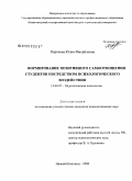 Портнова, Юлия Михайловна. Формирование позитивного самоотношения студентов посредством психологического воздействия: дис. кандидат психологических наук: 19.00.07 - Педагогическая психология. Нижний Новгород. 2008. 176 с.