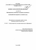 Комиссаров, Сергей Михайлович. Формирование позитивного внутриколлективного взаимодействия курсантов в военном вузе: дис. кандидат педагогических наук: 13.00.01 - Общая педагогика, история педагогики и образования. Омск. 2009. 197 с.