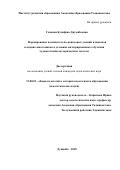 Ганиева Бунафша Джумабоевна. Формирование познавательно-поисковых умений и навыков младших школьников в условиях интегрированного обучения художественно-историческим текстам: дис. кандидат наук: 13.00.01 - Общая педагогика, история педагогики и образования. Академия образования Таджикистана. 2018. 163 с.